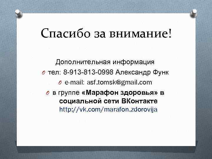 Спасибо за внимание! Дополнительная информация O тел: 8 -913 -813 -0998 Александр Функ O Спасибо за внимание! Дополнительная информация O тел: 8 -913 -813 -0998 Александр Функ O