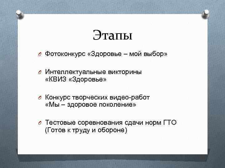Этапы O Фотоконкурс «Здоровье – мой выбор» O Интеллектуальные Этапы O Фотоконкурс «Здоровье – мой выбор» O Интеллектуальные