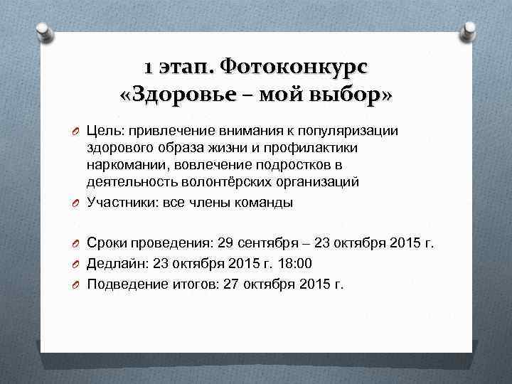 1 этап. Фотоконкурс «Здоровье – мой выбор» O Цель: привлечение внимания 1 этап. Фотоконкурс «Здоровье – мой выбор» O Цель: привлечение внимания