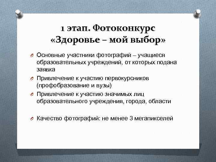 1 этап. Фотоконкурс «Здоровье – мой выбор» O Основные участники фотографий 1 этап. Фотоконкурс «Здоровье – мой выбор» O Основные участники фотографий