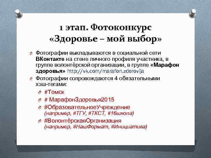 1 этап. Фотоконкурс «Здоровье – мой выбор» O Фотографии выкладываются в 1 этап. Фотоконкурс «Здоровье – мой выбор» O Фотографии выкладываются в