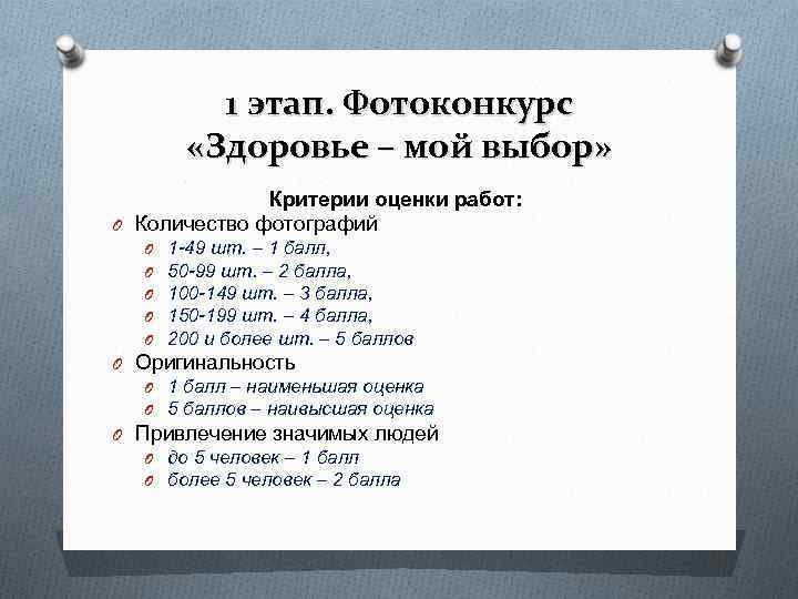 1 этап. Фотоконкурс «Здоровье – мой выбор» Критерии 1 этап. Фотоконкурс «Здоровье – мой выбор» Критерии