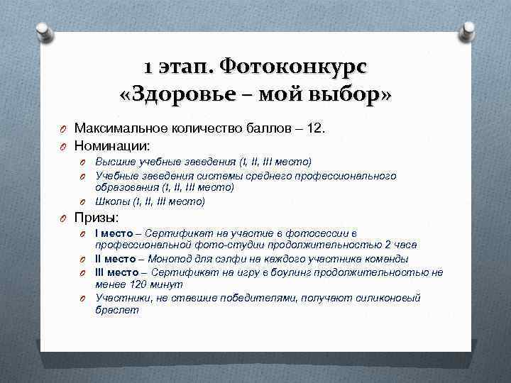 1 этап. Фотоконкурс «Здоровье – мой выбор» O Максимальное 1 этап. Фотоконкурс «Здоровье – мой выбор» O Максимальное