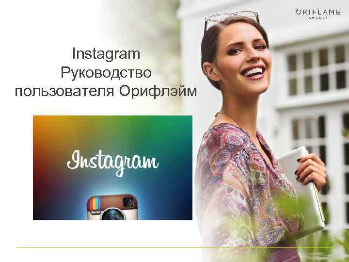   Instagram  Руководство пользователя Орифлэйм     1 