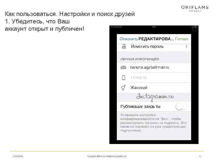 Как пользоваться. Настройки и поиск друзей 1. Убедитесь, что Ваш аккаунт открыт и публичен!