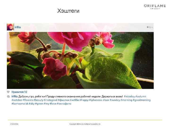    Хэштеги 21/01/2018 Copyright © 2014 by Oriflame Cosmetics SA 