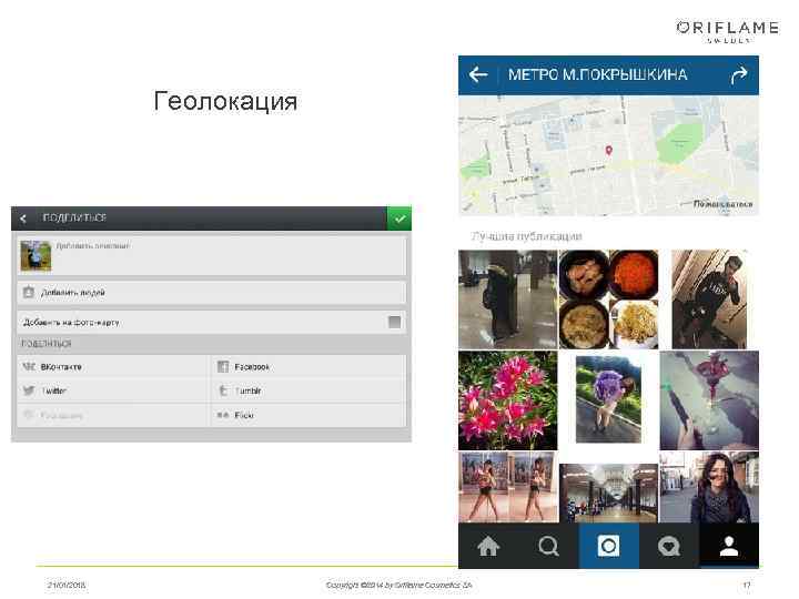   Геолокация 21/01/2018    Copyright © 2014 by Oriflame Cosmetics