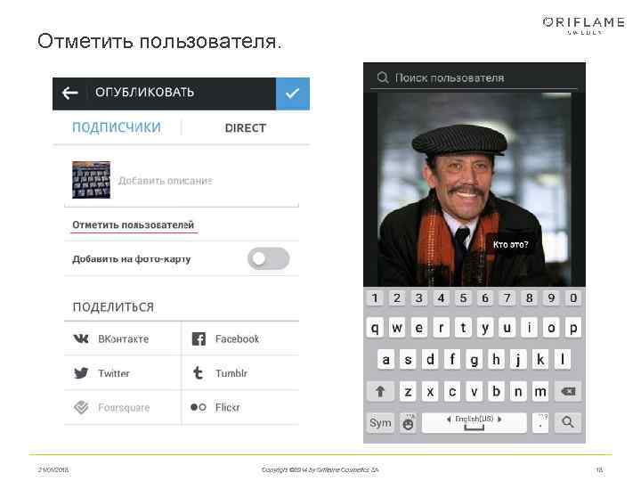 Отметить пользователя. 21/01/2018   Copyright © 2014 by Oriflame Cosmetics SA  18