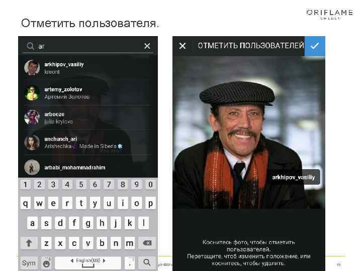 Отметить пользователя. 21/01/2018   Copyright © 2014 by Oriflame Cosmetics SA  19