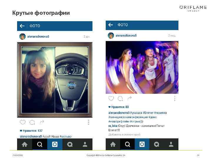 Крутые фотографии 21/01/2018   Copyright © 2014 by Oriflame Cosmetics SA  24