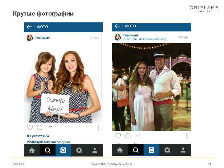 Крутые фотографии 21/01/2018   Copyright © 2014 by Oriflame Cosmetics SA  25