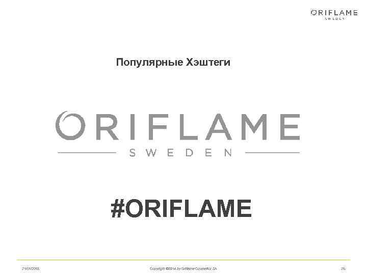    Популярные Хэштеги   #ORIFLAME 21/01/2018  Copyright © 2014 by