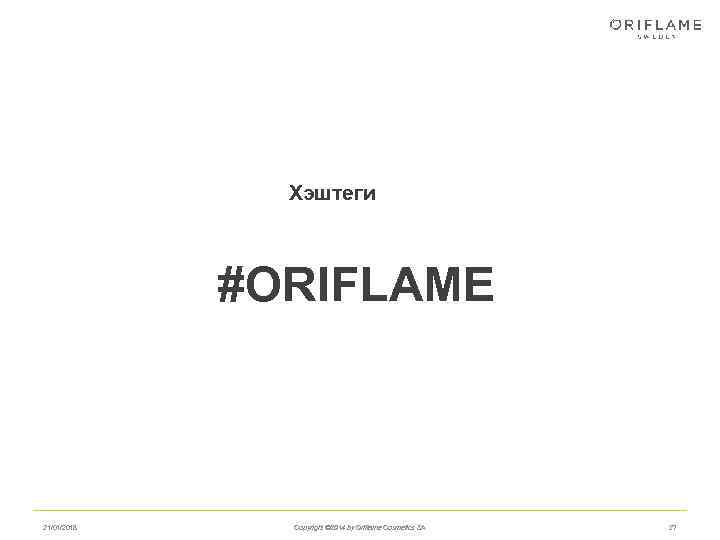     Хэштеги   #ORIFLAME  21/01/2018 Copyright © 2014 by
