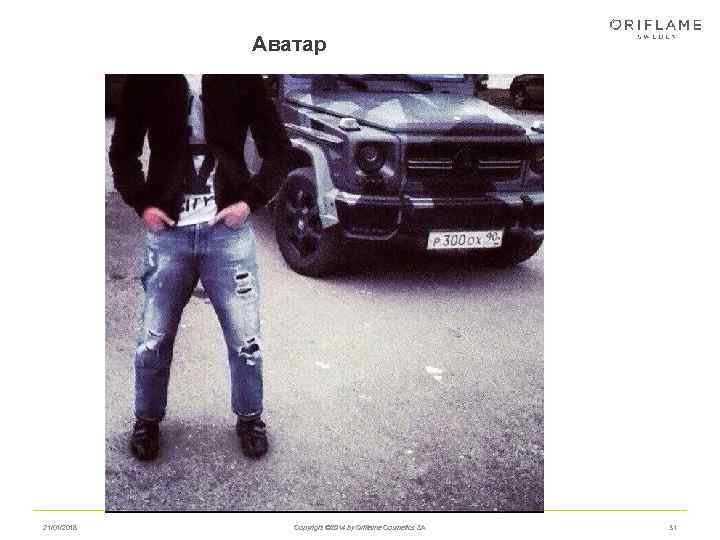    Аватар 21/01/2018 Copyright © 2014 by Oriflame Cosmetics SA  31