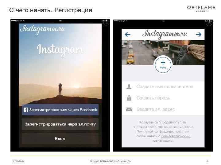 С чего начать. Регистрация 21/01/2018   Copyright © 2014 by Oriflame Cosmetics SA