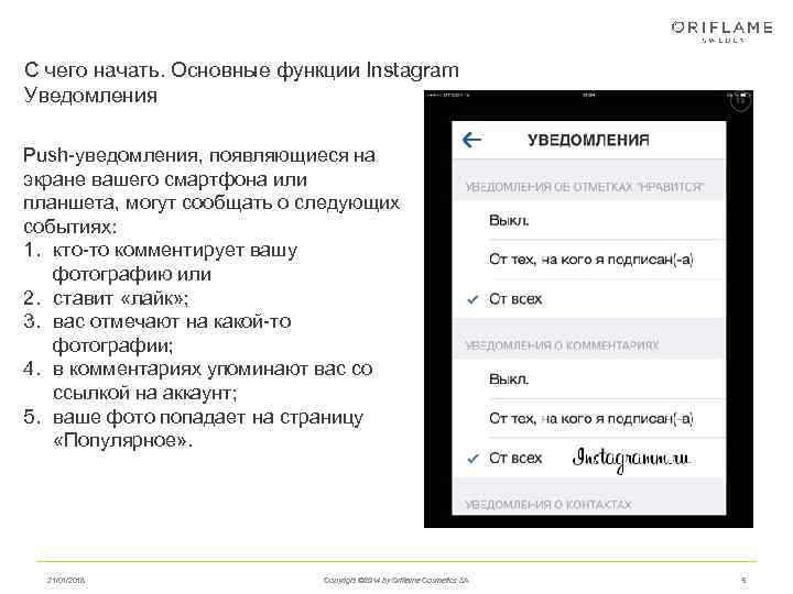 С чего начать. Основные функции Instagram Уведомления Push-уведомления, появляющиеся на экране вашего смартфона или