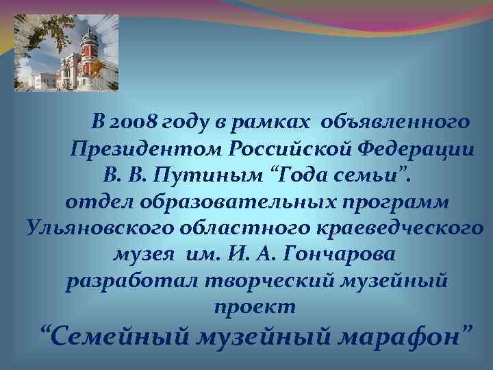  В 2008 году в рамках объявленного  Президентом Российской Федерации  В. В.