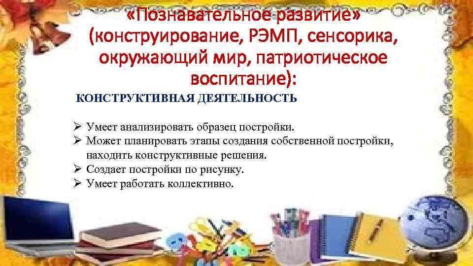   «Познавательное развитие»  (конструирование, РЭМП, сенсорика, окружающий мир, патриотическое   воспитание):
