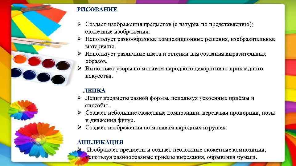 РИСОВАНИЕ Ø Создает изображения предметов (с натуры, по представлению); сюжетные изображения. Ø Использует разнообразные