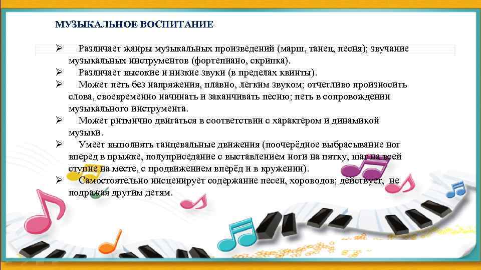 МУЗЫКАЛЬНОЕ ВОСПИТАНИЕ Ø Различает жанры музыкальных произведений (марш, танец, песня); звучание  музыкальных инструментов