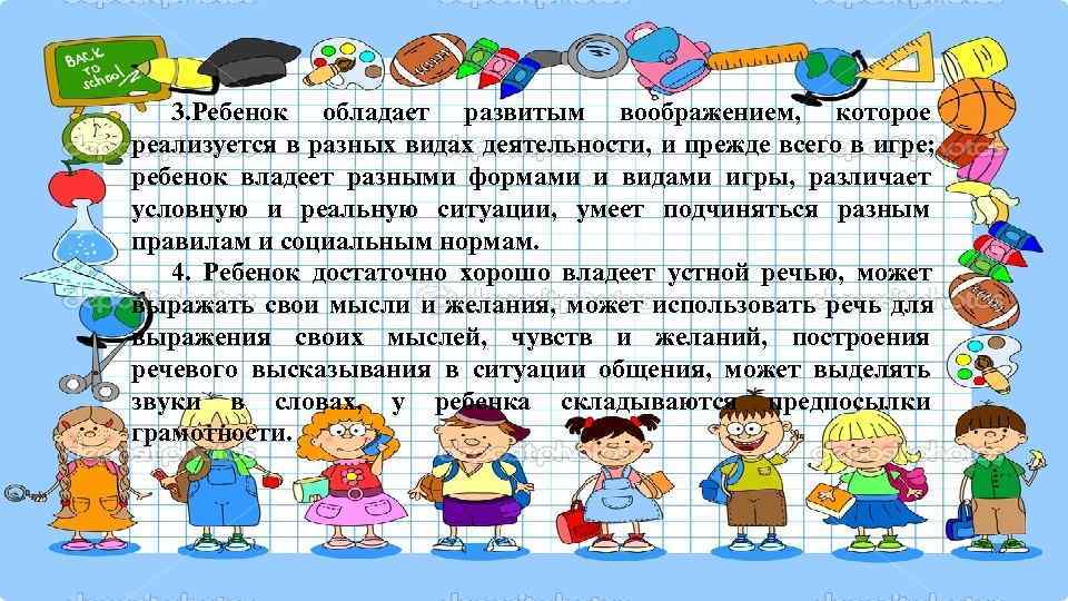   3. Ребенок обладает развитым воображением,  которое реализуется в разных видах деятельности,