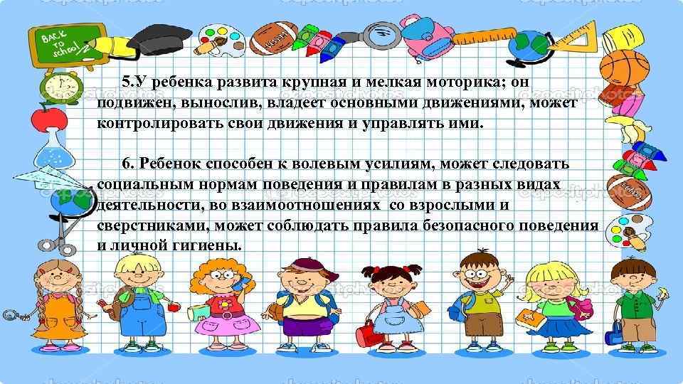   5. У ребенка развита крупная и мелкая моторика; он подвижен, вынослив, владеет
