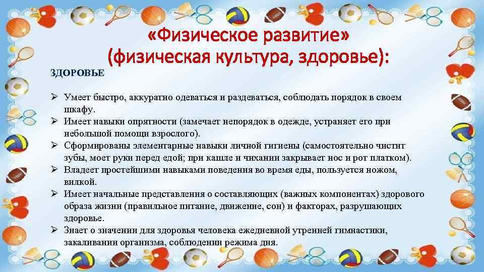     «Физическое развитие»   (физическая культура, здоровье): ЗДОРОВЬЕ Ø Умеет