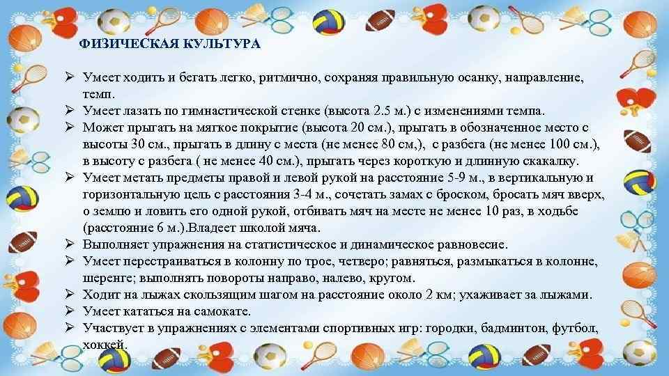  ФИЗИЧЕСКАЯ КУЛЬТУРА Ø Умеет ходить и бегать легко, ритмично, сохраняя правильную осанку, направление,