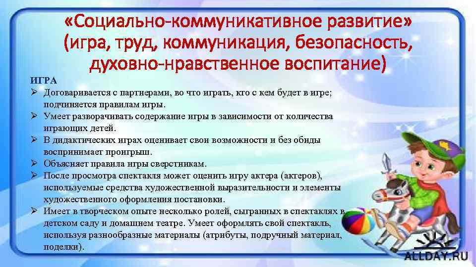  «Социально-коммуникативное развитие»   (игра, труд, коммуникация, безопасность,  духовно-нравственное воспитание) ИГРА