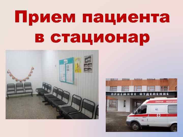 Прием пациента  в стационар 