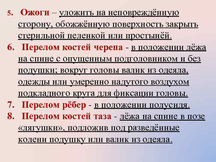 5.  Ожоги – уложить на неповреждённую  сторону, обожжённую поверхность закрыть  стерильной