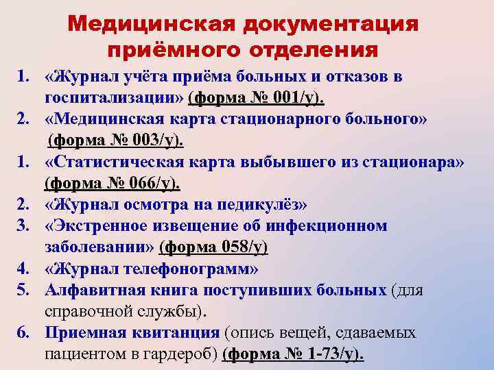  Медицинская документация  приёмного отделения 1.  «Журнал учёта приёма больных и отказов