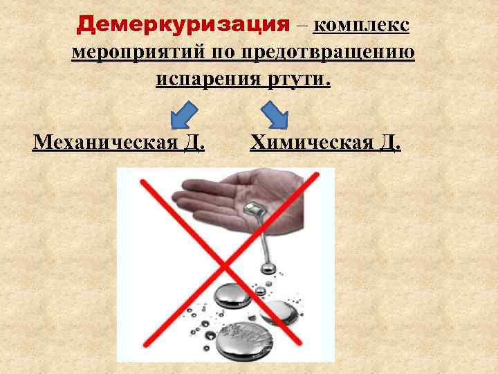   Демеркуризация – комплекс  мероприятий по предотвращению  испарения ртути.  Механическая