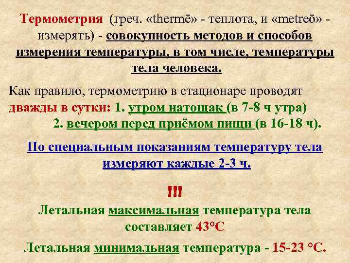  Термометрия (греч.  «thermē» - теплота, и «metreō» - измерять) - совокупность методов