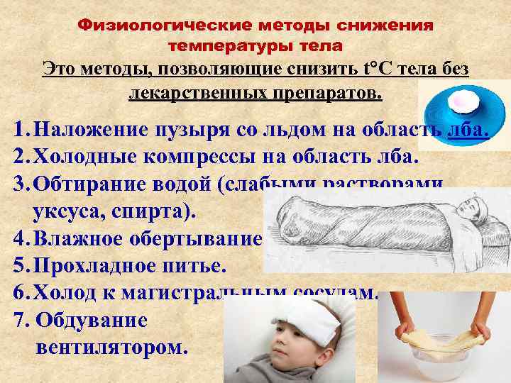  Физиологические методы снижения   температуры тела  Это методы, позволяющие снизить t