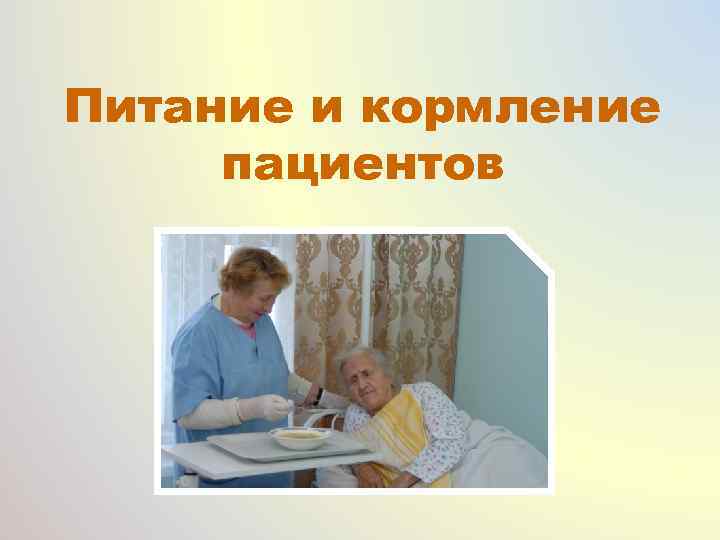 Питание и кормление пациентов 