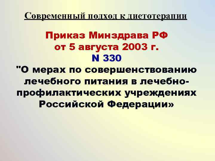 Современный подход к диетотерапии  Приказ Минздрава РФ  от 5 августа 2003