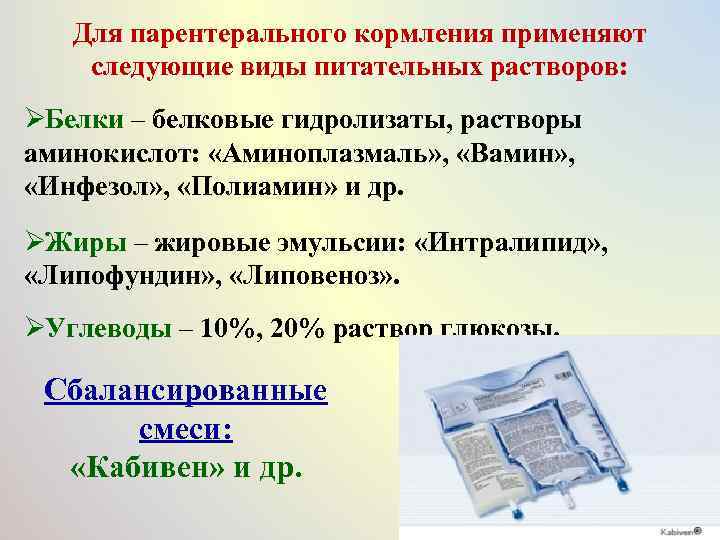   Для парентерального кормления применяют следующие виды питательных растворов: Ø Белки – белковые