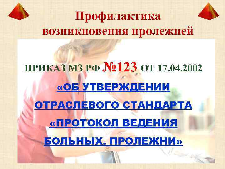   Профилактика возникновения пролежней ПРИКАЗ МЗ РФ № 123 ОТ 17. 04. 2002