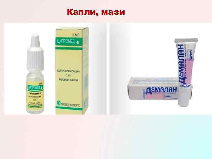 Капли, мази 