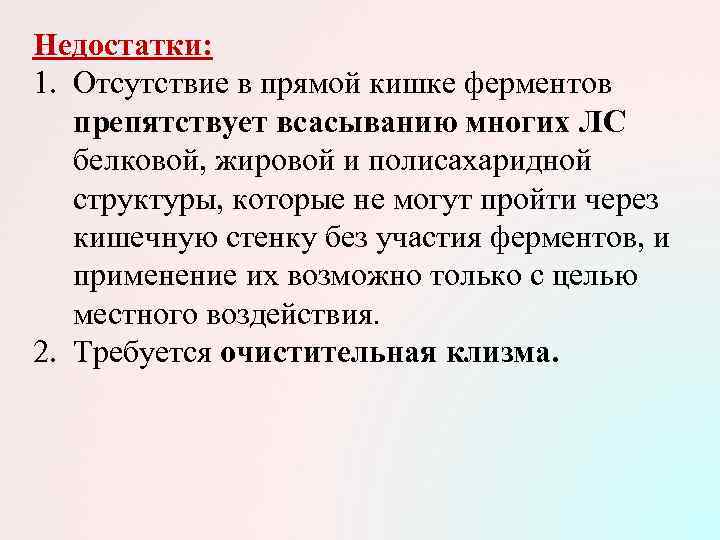 Недостатки: 1. Отсутствие в прямой кишке ферментов  препятствует всасыванию многих ЛС белковой, жировой