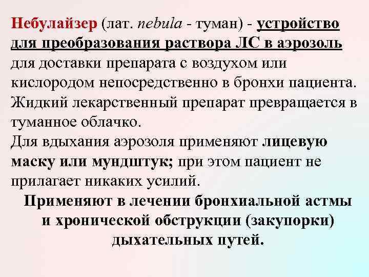 Небулайзер (лат. nebula - туман) - устройство для преобразования раствора ЛС в аэрозоль для