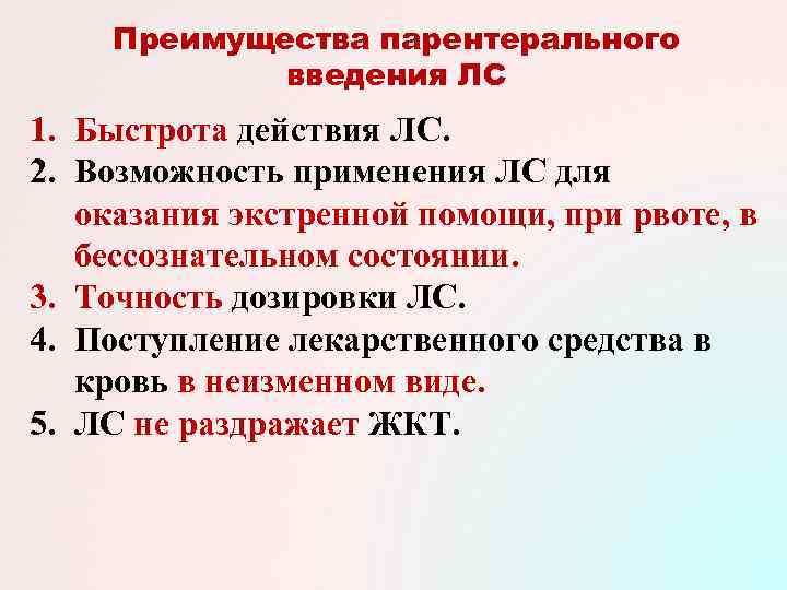   Преимущества парентерального   введения ЛС 1. Быстрота действия ЛС. 2. Возможность