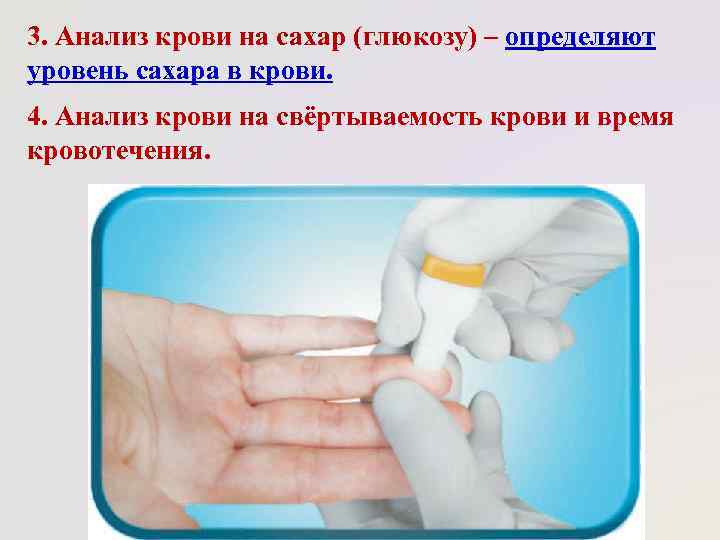 3. Анализ крови на сахар (глюкозу) – определяют уровень сахара в крови. 4. Анализ