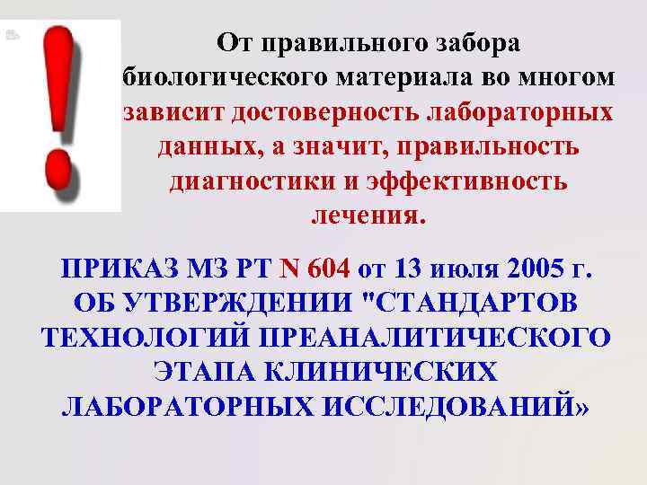 Правила забора биоматериала. Протокол забора биологического материала. Направление на забор биоматериала. От чего зависит достоверность лабораторных данных. От чего зависит достоверность лабораторных данных кратко.