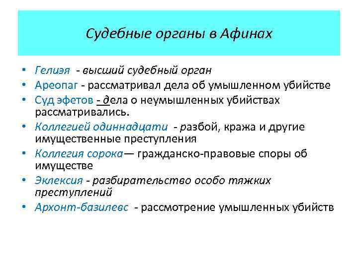 Судебные органы афин. Высший судебный орган в Афинах. Судебная система в Афинах.