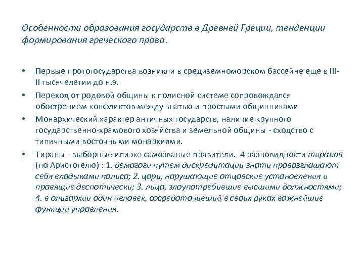Особенности образования государств в Древней Греции, тенденции формирования греческого права. •  Первые протогосударства