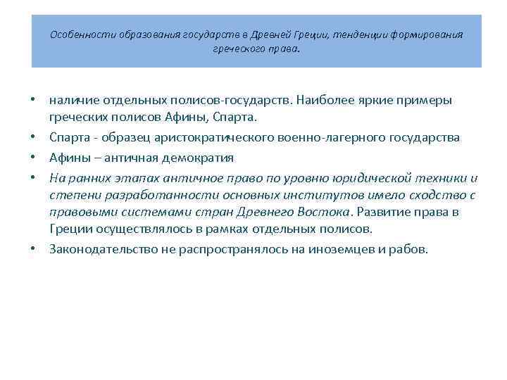  Особенности образования государств в Древней Греции, тенденции формирования     