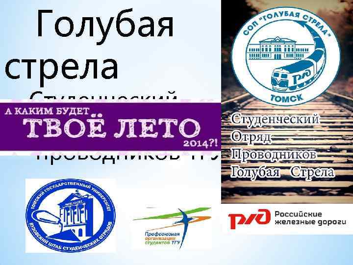  Голубая стрела  Студенческий отряд  проводников ТГУ 