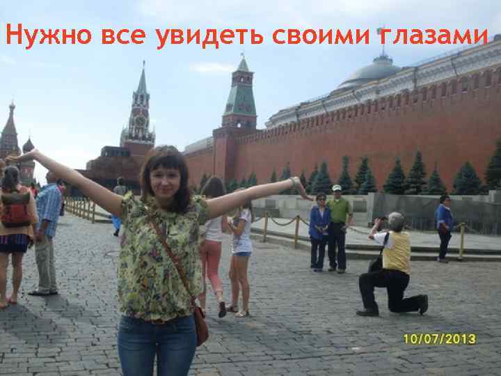 Нужно все увидеть своими глазами 